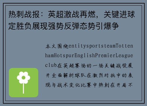 热刺战报：英超激战再燃，关键进球定胜负展现强势反弹态势引爆争