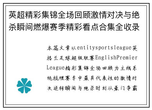 英超精彩集锦全场回顾激情对决与绝杀瞬间燃爆赛季精彩看点合集全收录