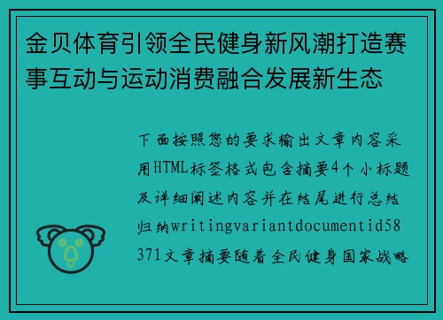 金贝体育引领全民健身新风潮打造赛事互动与运动消费融合发展新生态