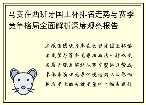 马赛在西班牙国王杯排名走势与赛季竞争格局全面解析深度观察报告