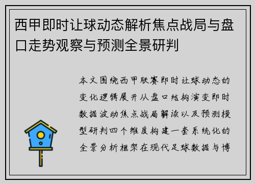 西甲即时让球动态解析焦点战局与盘口走势观察与预测全景研判 西甲即时让球动态解析焦点战局与盘口走势观察与预测全景研判