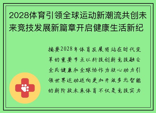 2028体育引领全球运动新潮流共创未来竞技发展新篇章开启健康生活新纪元
