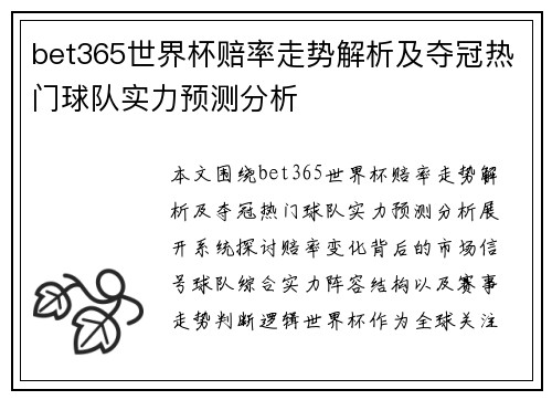 bet365世界杯赔率走势解析及夺冠热门球队实力预测分析 bet365世界杯赔率走势解析及夺冠热门球队实力预测分析