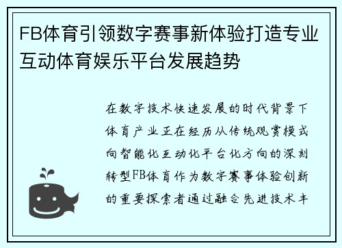 FB体育引领数字赛事新体验打造专业互动体育娱乐平台发展趋势