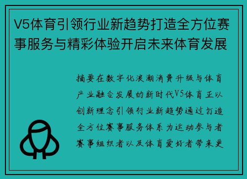 V5体育引领行业新趋势打造全方位赛事服务与精彩体验开启未来体育发展新篇章