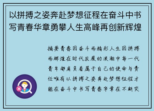 以拼搏之姿奔赴梦想征程在奋斗中书写青春华章勇攀人生高峰再创新辉煌