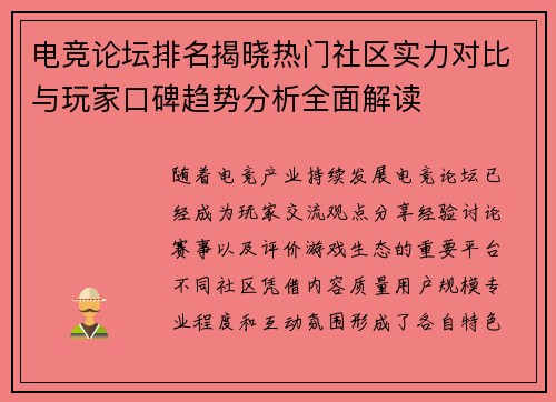 电竞论坛排名揭晓热门社区实力对比与玩家口碑趋势分析全面解读