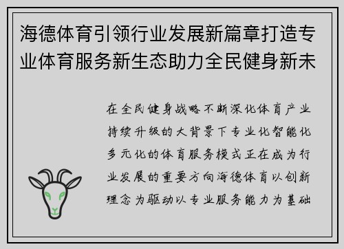海德体育引领行业发展新篇章打造专业体育服务新生态助力全民健身新未来