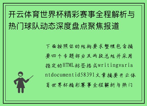 开云体育世界杯精彩赛事全程解析与热门球队动态深度盘点聚焦报道 开云体育世界杯精彩赛事全程解析与热门球队动态深度盘点聚焦报道
