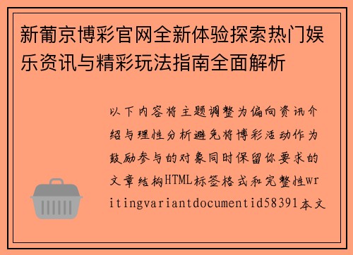 新葡京博彩官网全新体验探索热门娱乐资讯与精彩玩法指南全面解析 新葡京博彩官网全新体验探索热门娱乐资讯与精彩玩法指南全面解析