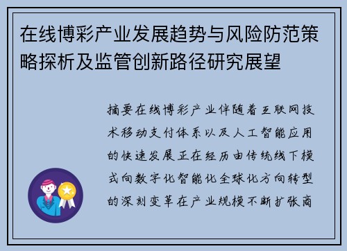 在线博彩产业发展趋势与风险防范策略探析及监管创新路径研究展望
