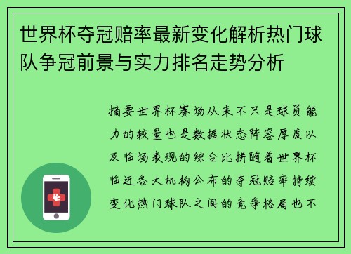 世界杯夺冠赔率最新变化解析热门球队争冠前景与实力排名走势分析