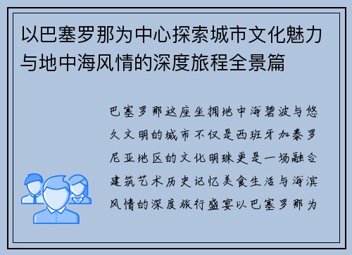 以巴塞罗那为中心探索城市文化魅力与地中海风情的深度旅程全景篇