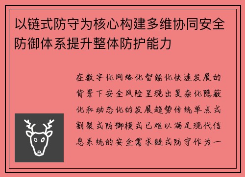 以链式防守为核心构建多维协同安全防御体系提升整体防护能力 以链式防守为核心构建多维协同安全防御体系提升整体防护能力