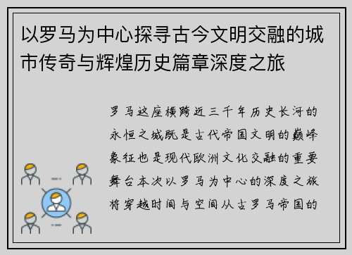 以罗马为中心探寻古今文明交融的城市传奇与辉煌历史篇章深度之旅