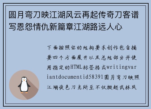 圆月弯刀映江湖风云再起传奇刀客谱写恩怨情仇新篇章江湖路远人心 圆月弯刀映江湖风云再起传奇刀客谱写恩怨情仇新篇章江湖路远人心