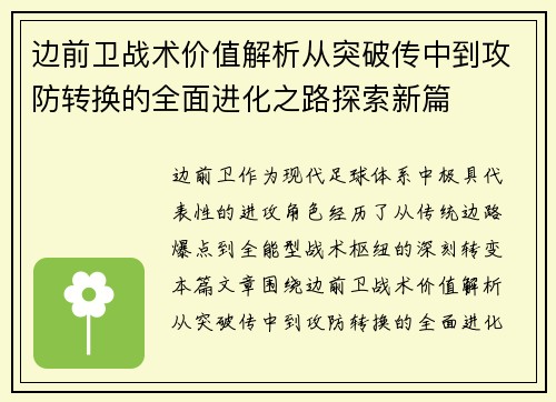 边前卫战术价值解析从突破传中到攻防转换的全面进化之路探索新篇