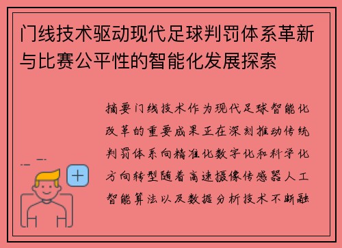 门线技术驱动现代足球判罚体系革新与比赛公平性的智能化发展探索 门线技术驱动现代足球判罚体系革新与比赛公平性的智能化发展探索