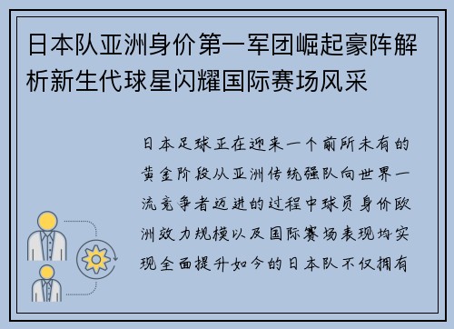 日本队亚洲身价第一军团崛起豪阵解析新生代球星闪耀国际赛场风采 日本队亚洲身价第一军团崛起豪阵解析新生代球星闪耀国际赛场风采