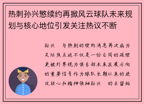 热刺孙兴慜续约再掀风云球队未来规划与核心地位引发关注热议不断 热刺孙兴慜续约再掀风云球队未来规划与核心地位引发关注热议不断