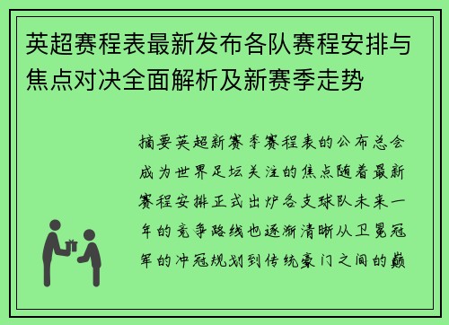 英超赛程表最新发布各队赛程安排与焦点对决全面解析及新赛季走势 英超赛程表最新发布各队赛程安排与焦点对决全面解析及新赛季走势