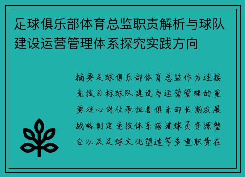 足球俱乐部体育总监职责解析与球队建设运营管理体系探究实践方向