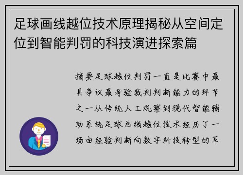 足球画线越位技术原理揭秘从空间定位到智能判罚的科技演进探索篇 足球画线越位技术原理揭秘从空间定位到智能判罚的科技演进探索篇